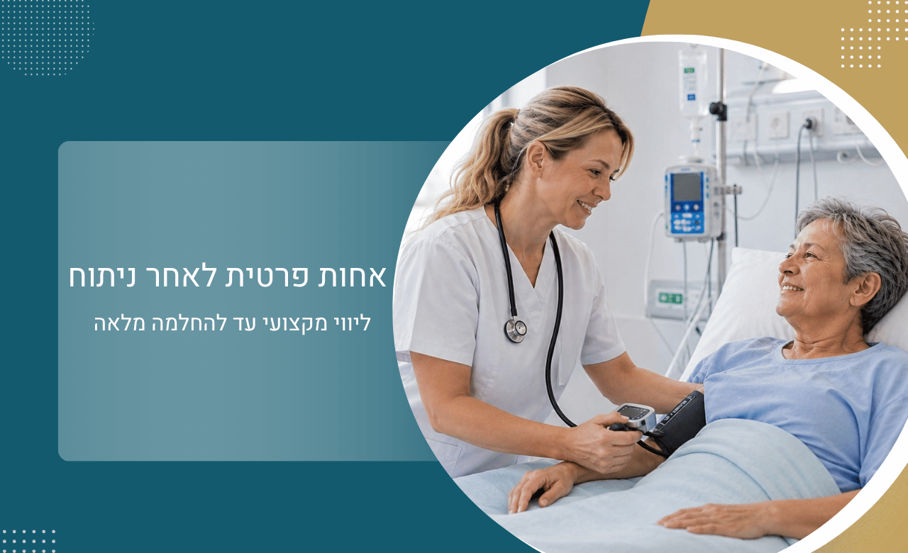 אחות פרטית אחרי ניתוח