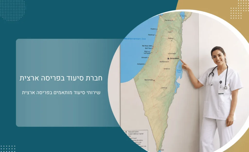 חברת סיעוד בפריסה ארצית