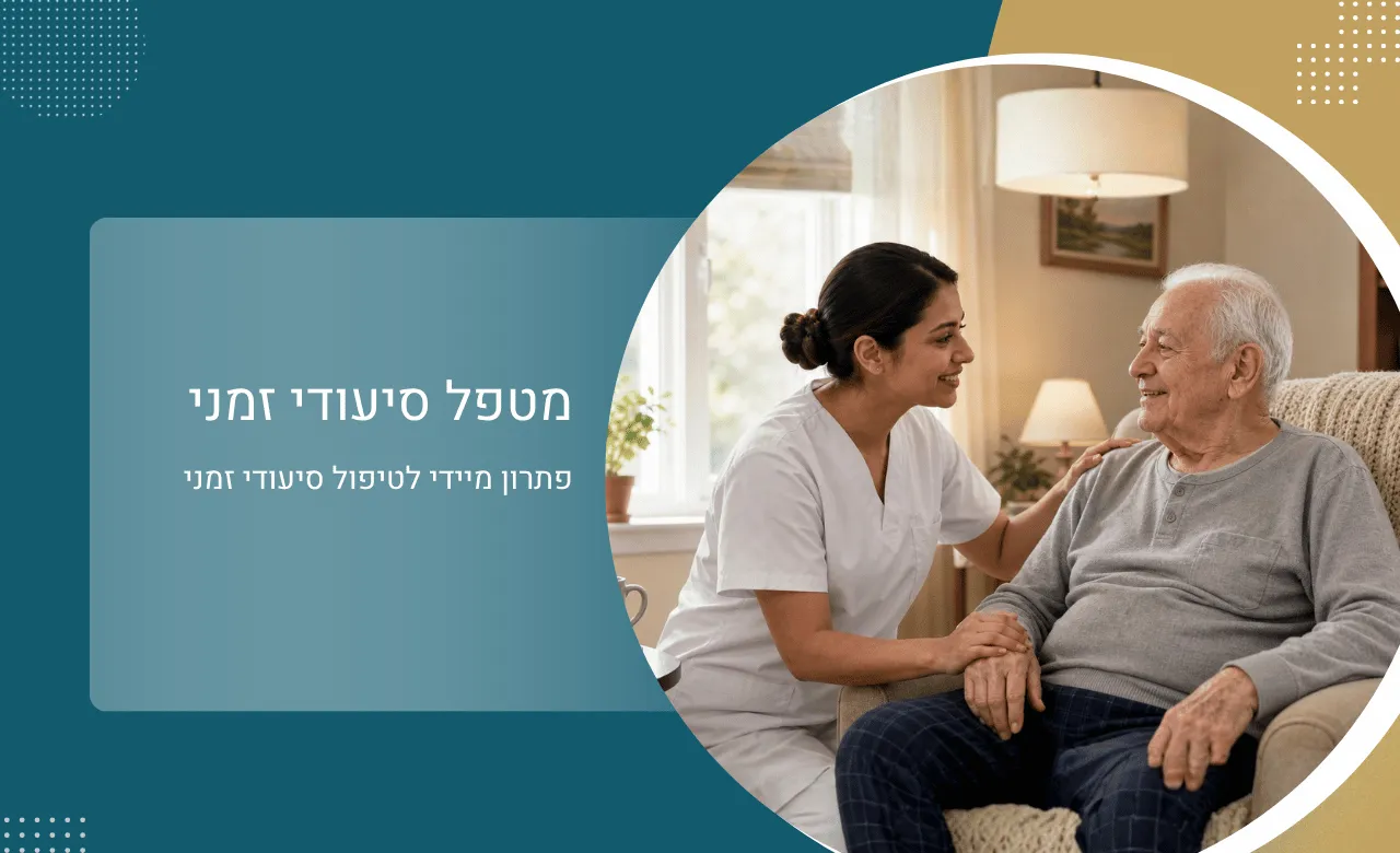 מטפל סיעודי זמני - פתרון מיידי עבור טיפול סיעודי זמני בביתך