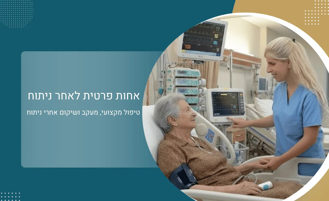 אחות פרטית לאחר ניתוח - טיפול מקצועי למעקב ושיקום לאחר ניתוח