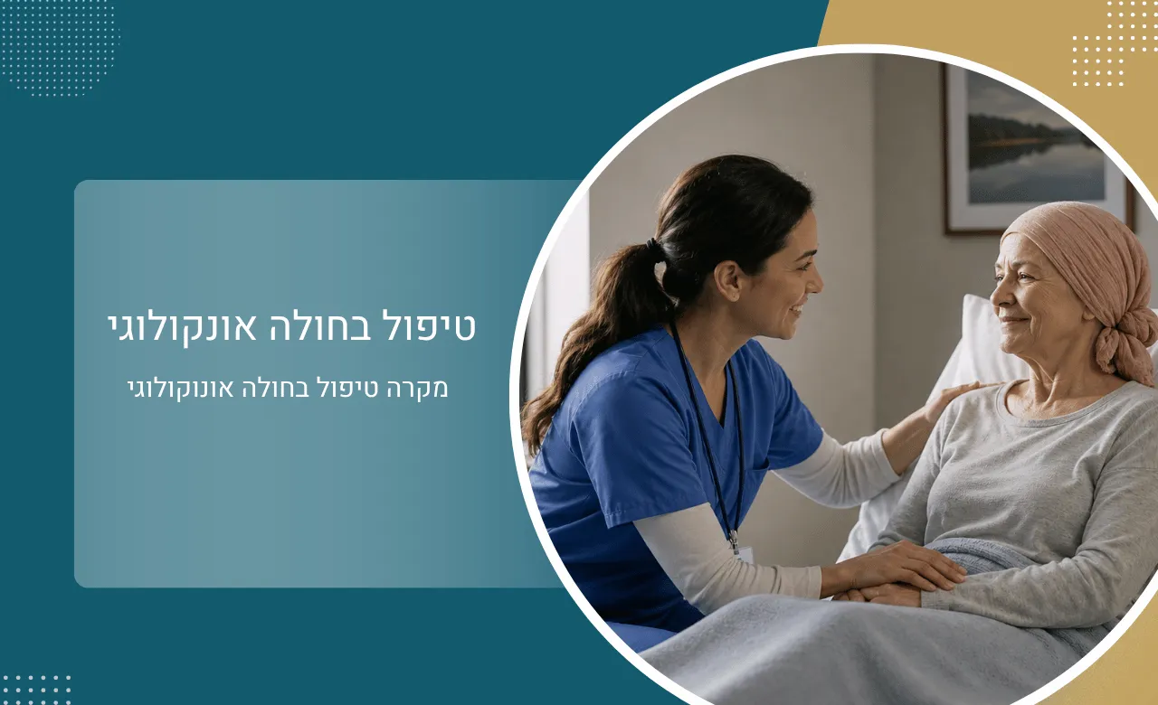 טיפול סיעודי בחולה אונוקולוגי