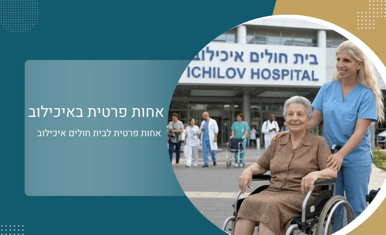 אחות פרטית באיכילוב