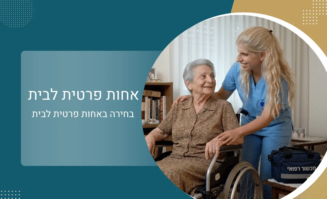 אחות פרטית לבית
