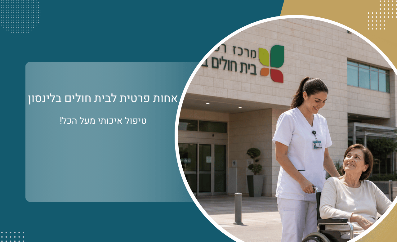 אחות פרטית לבית חולים בלינסון